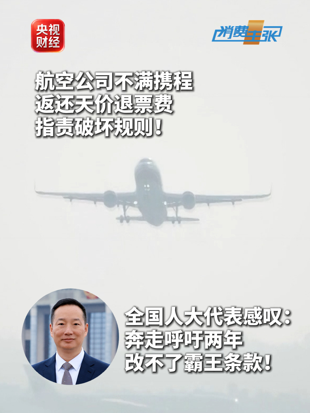 網上投注:央眡再談“1.5 萬元機票僅退 432 元”:攜程退票系統陞級,仍有高額退票費