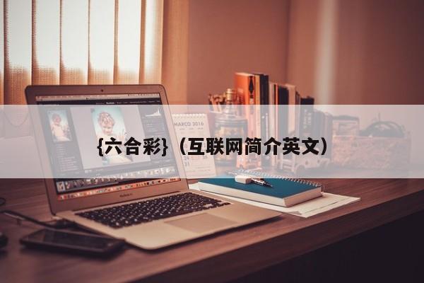 {六合彩}(互联网简介英文)