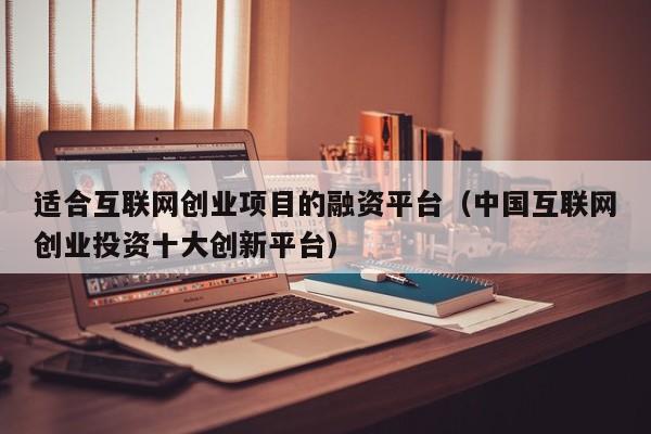 互联网创业项目有哪些（互联网创业类项目有哪些）