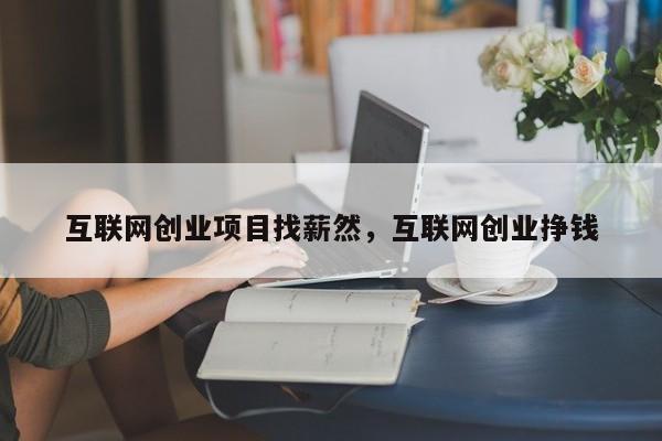 互联网创业项目有哪些（互联网创业类项目有哪些）
